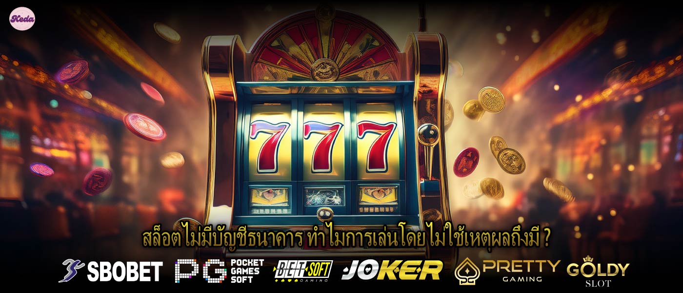 สล็อตไม่มีบัญชีธนาคาร ทำไมการเล่นโดยไม่ใช้เหตุผลถึงมี ?
