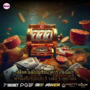 สล็อตไม่มีบัญชีธนาคาร เกมนี้มาพร้อมกับรูปแบบ 3 วงล้อ 5 เพย์ไลน์