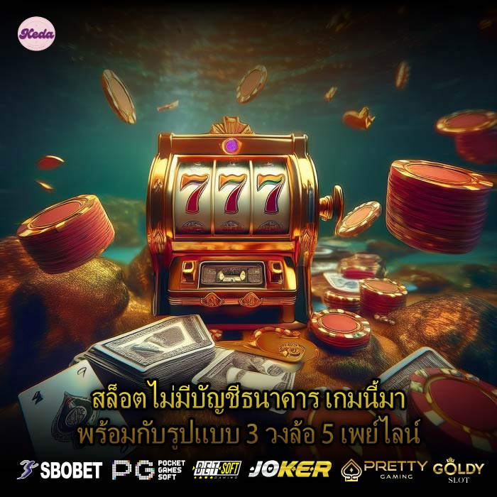 สล็อตไม่มีบัญชีธนาคาร เกมนี้มาพร้อมกับรูปแบบ 3 วงล้อ 5 เพย์ไลน์